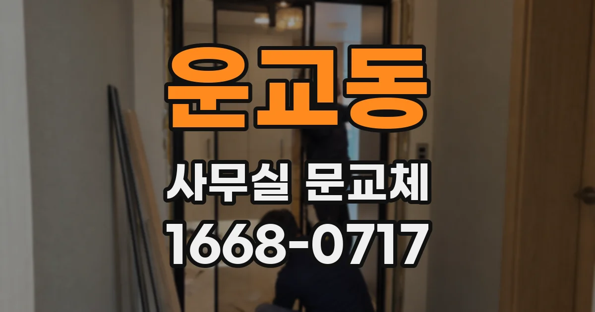 운교동 사무실 문교체