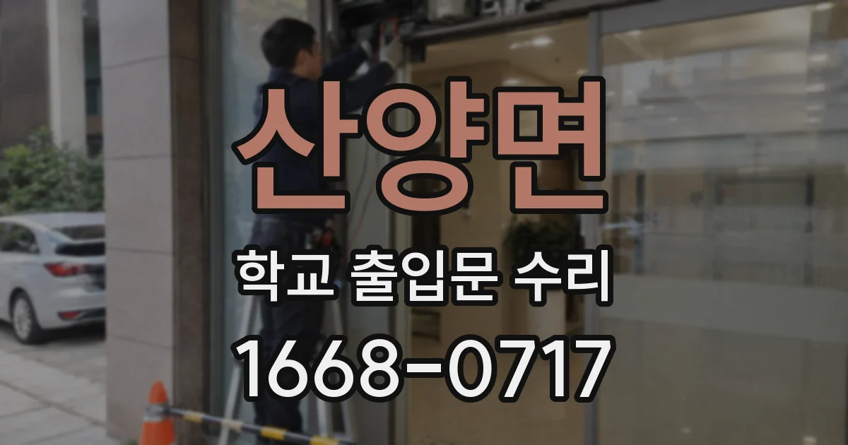 산양면 학교 출입문 수리