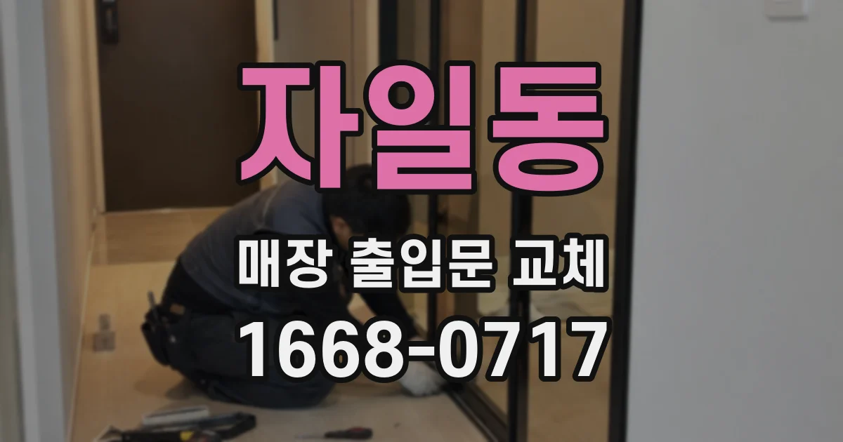 자일동 매장 출입문 교체