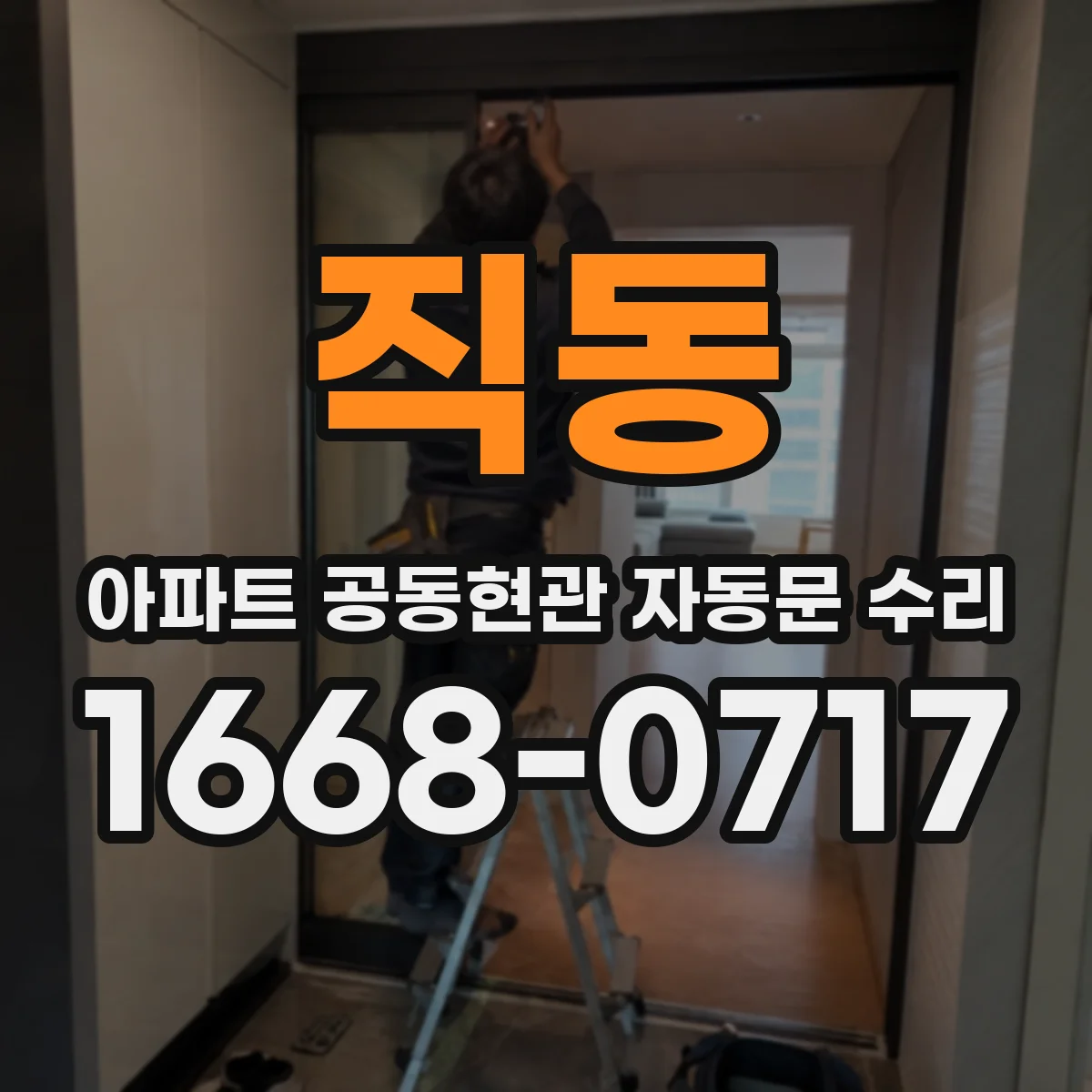 직동 아파트 공동현관 자동문 수리