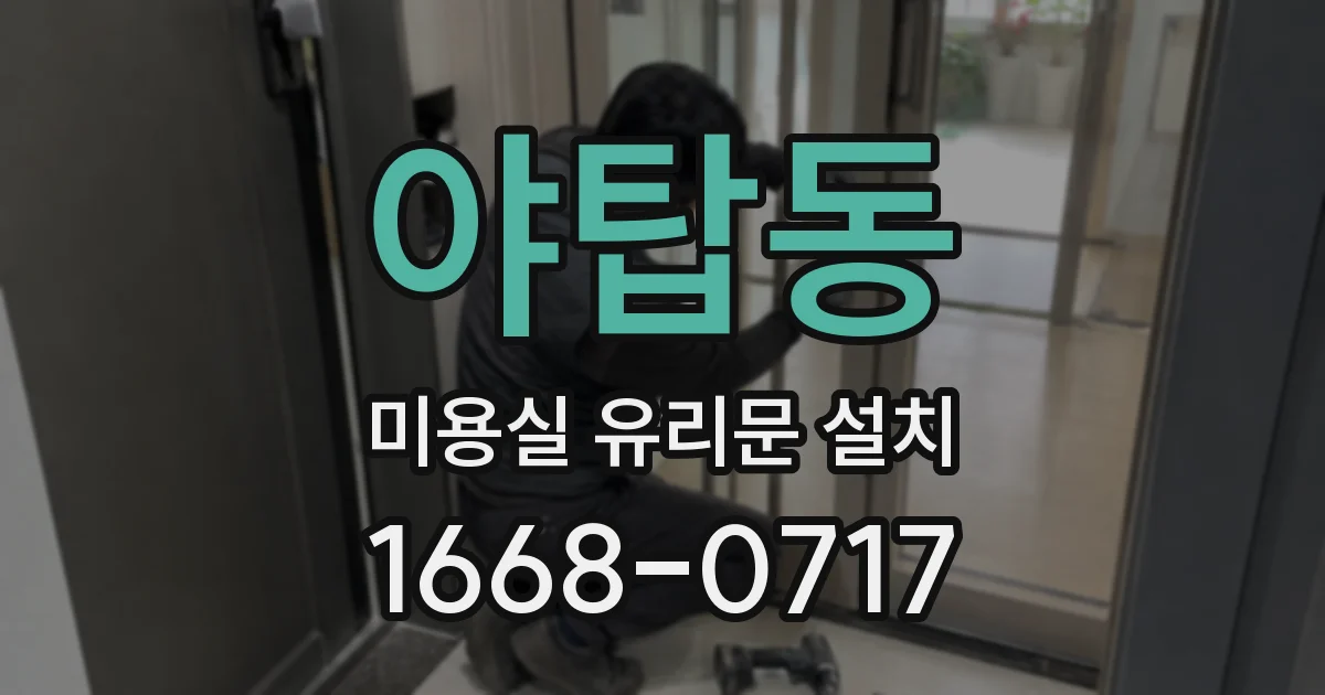 야탑동 미용실 유리문 설치