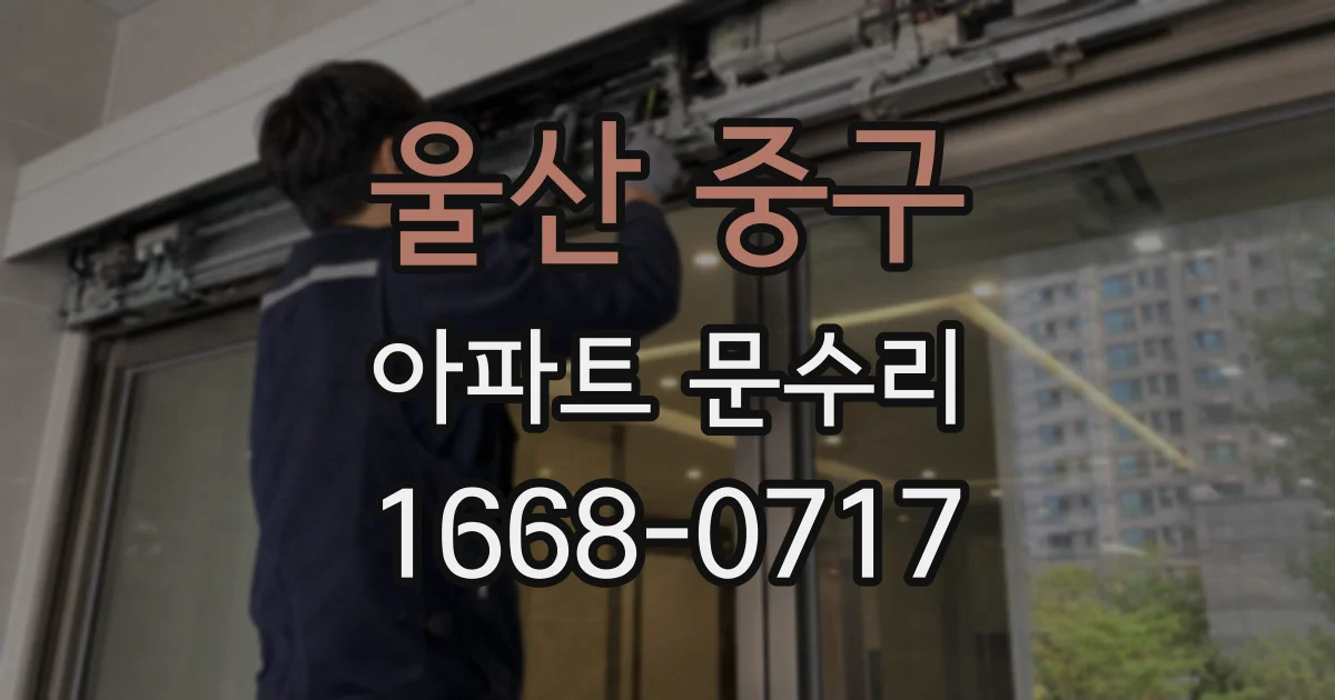 울산 중구 아파트 문수리