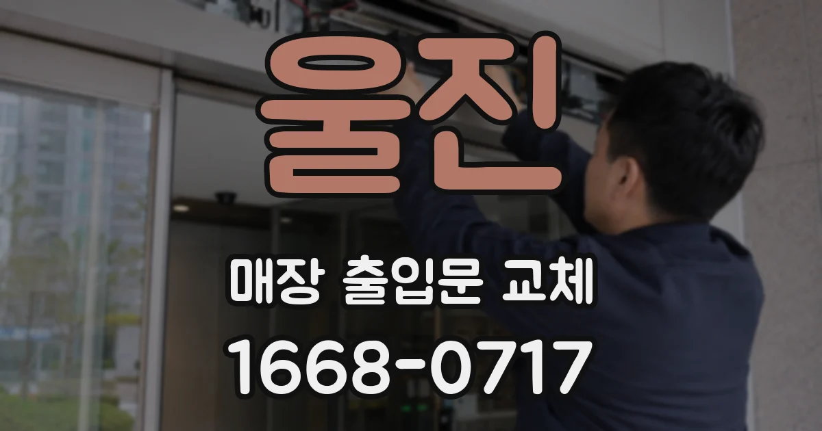 울진 매장 출입문 교체
