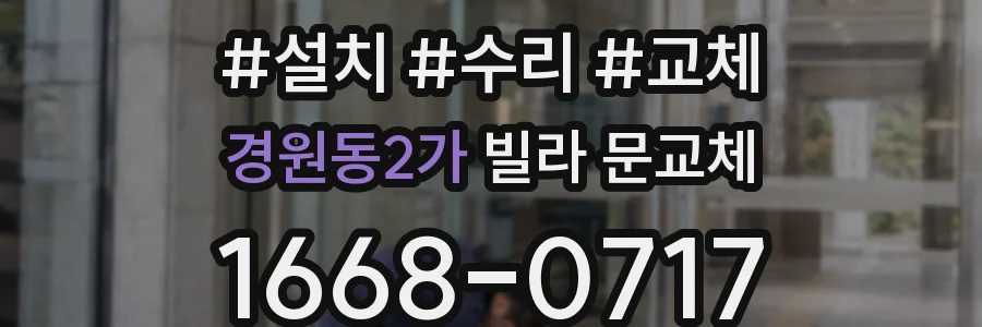 경원동2가 빌라 문교체