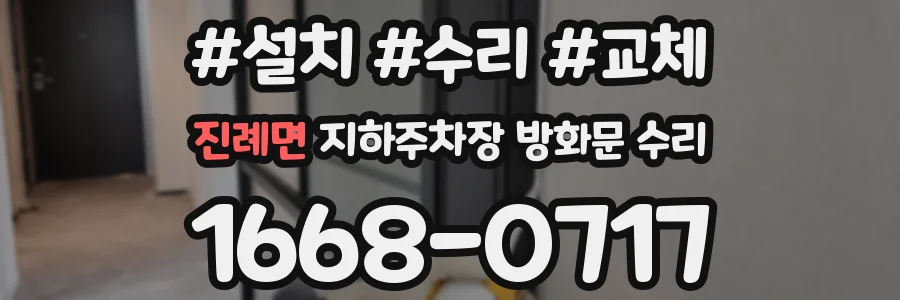 진례면 지하주차장 방화문 수리