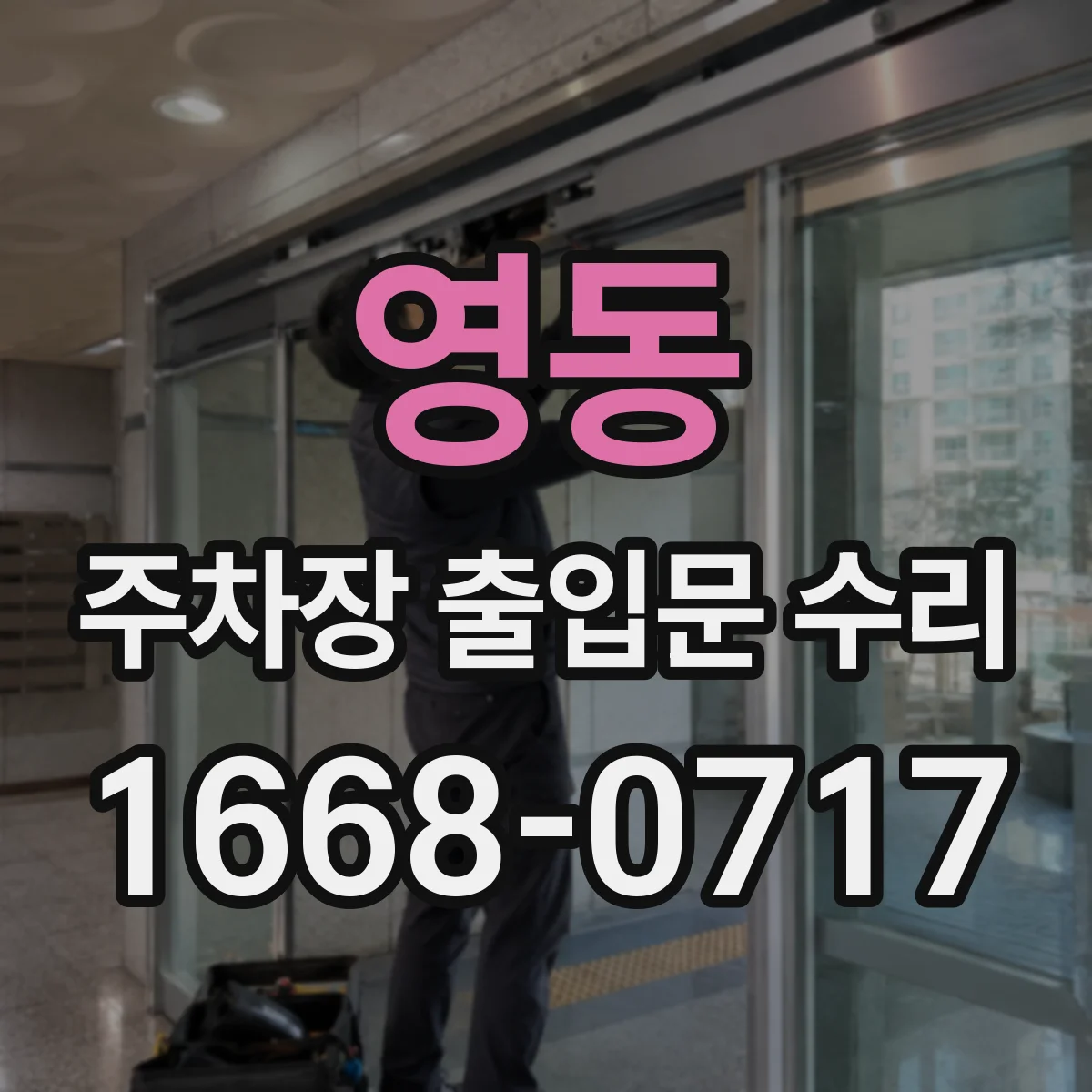 영동 주차장 출입문 수리