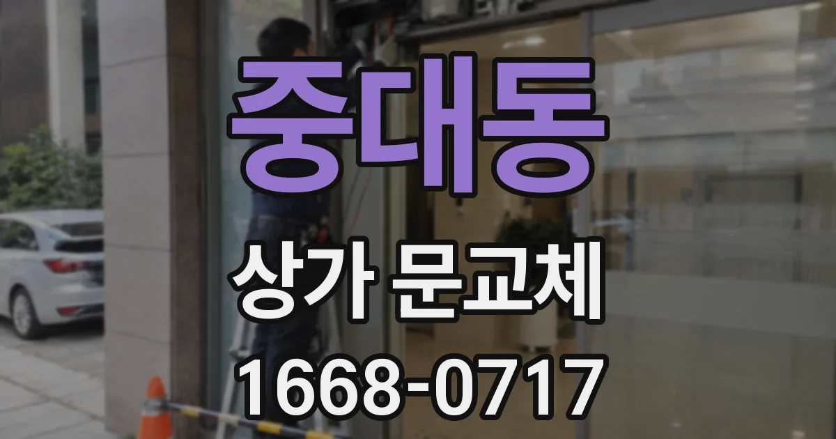 중대동 상가 문교체