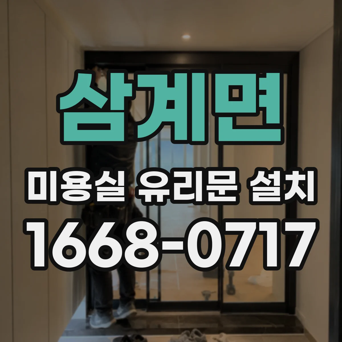 삼계면 미용실 유리문 설치