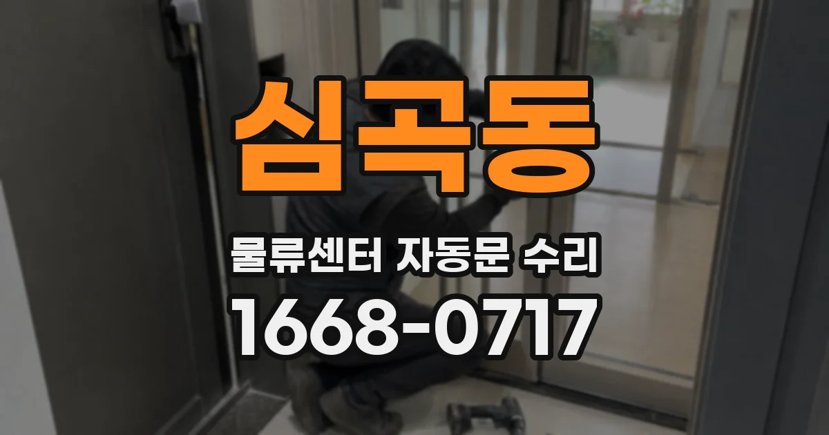 심곡동 물류센터 자동문 수리