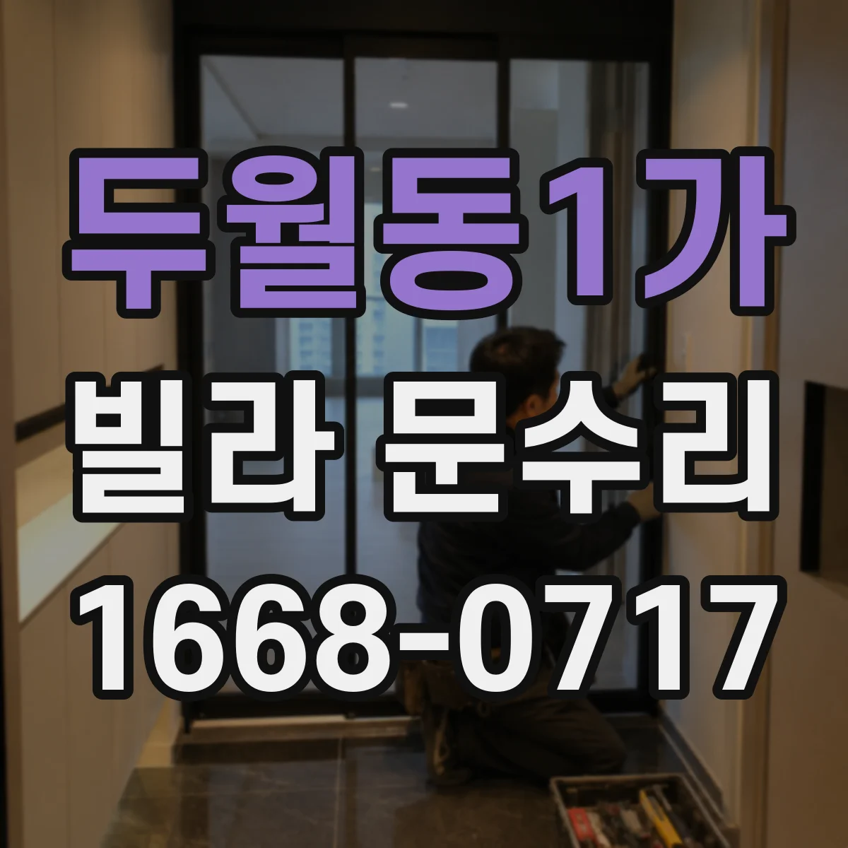 두월동1가 빌라 문수리
