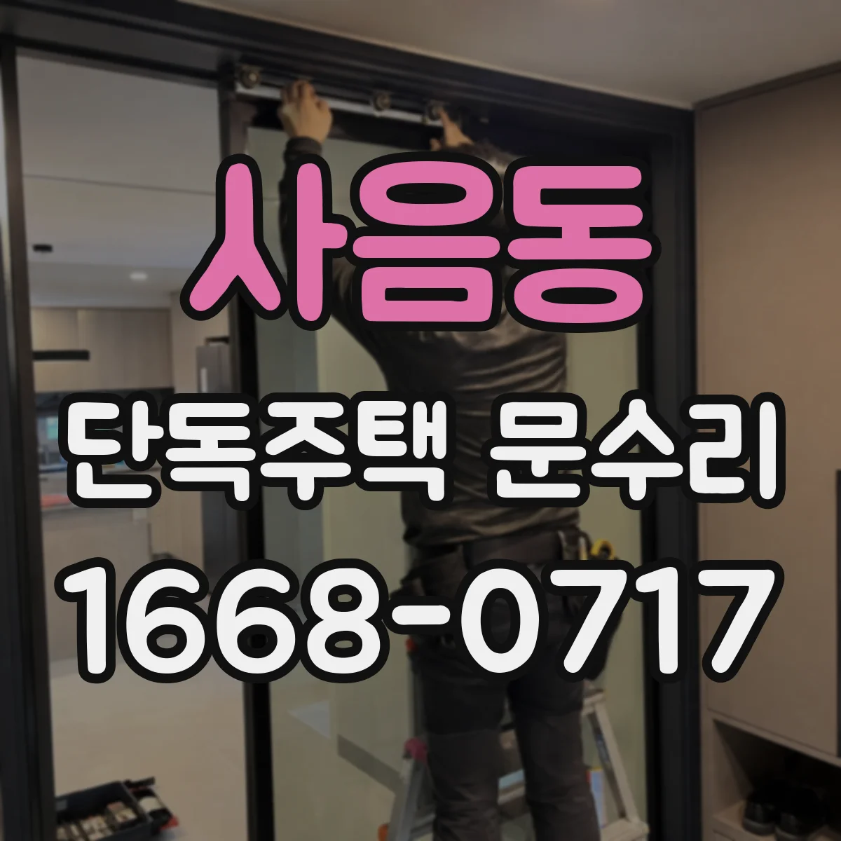 사음동 단독주택 문수리