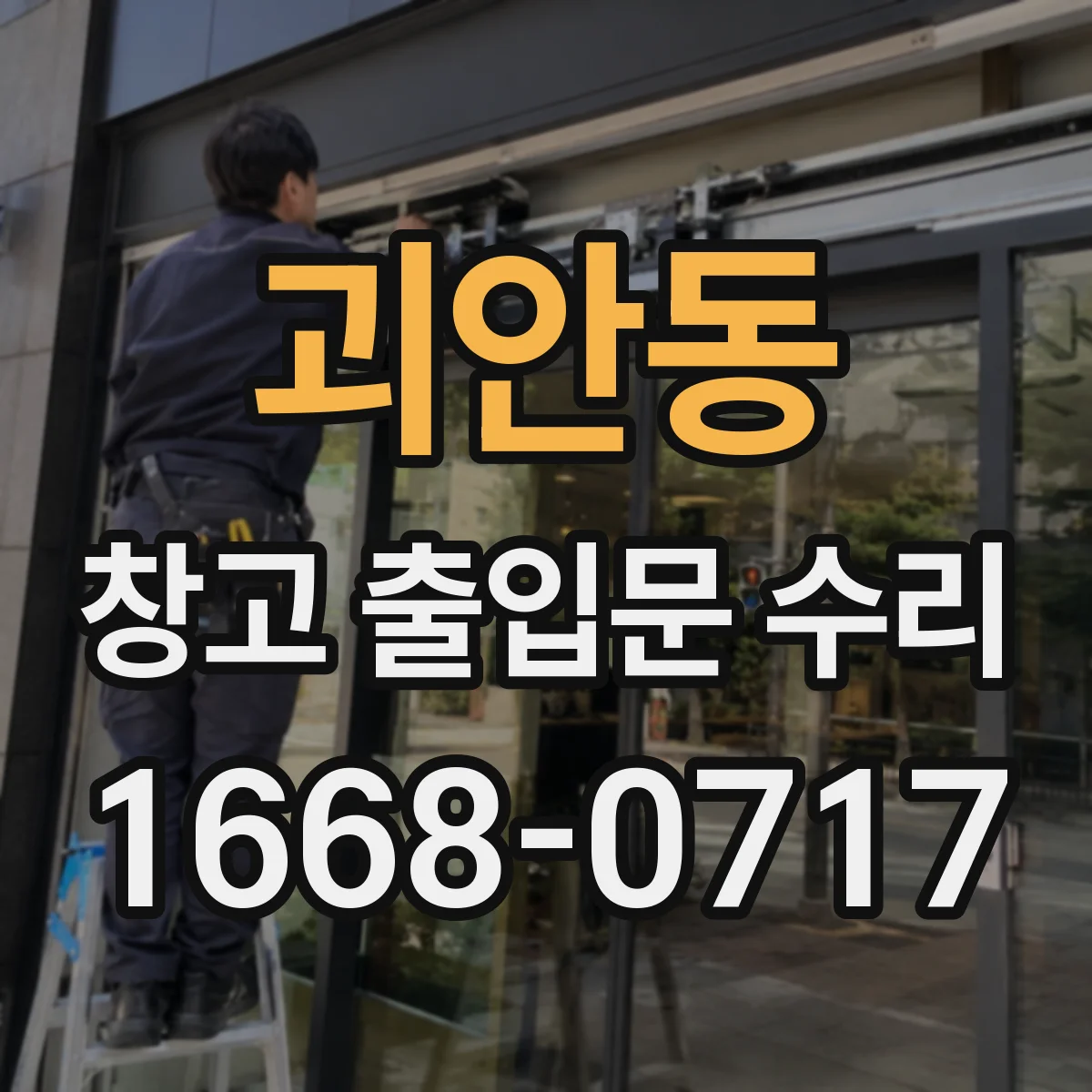 괴안동 창고 출입문 수리
