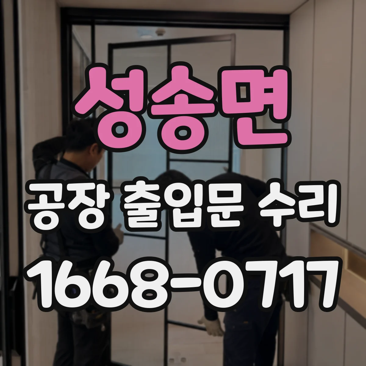 성송면 공장 출입문 수리