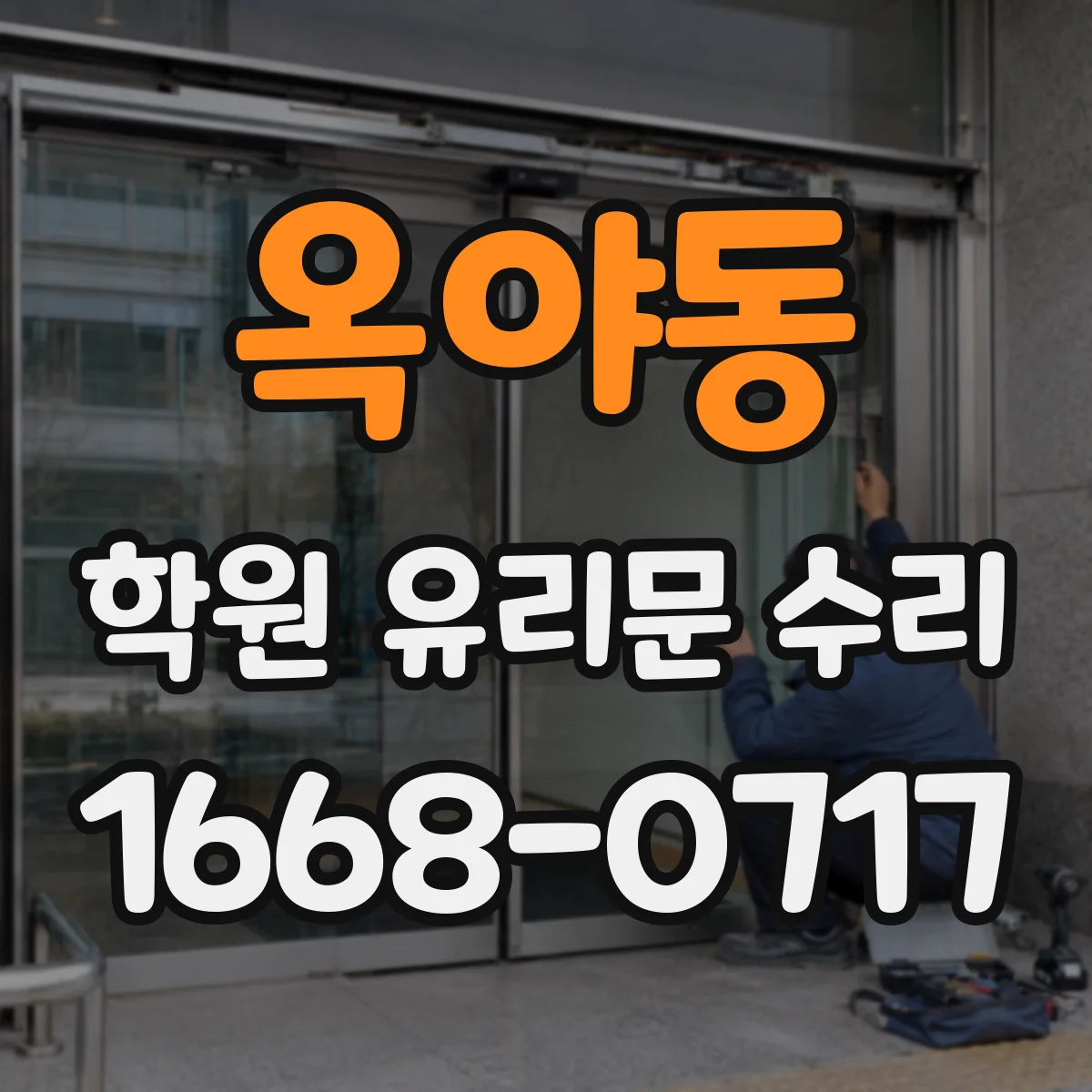 옥야동 학원 유리문 수리