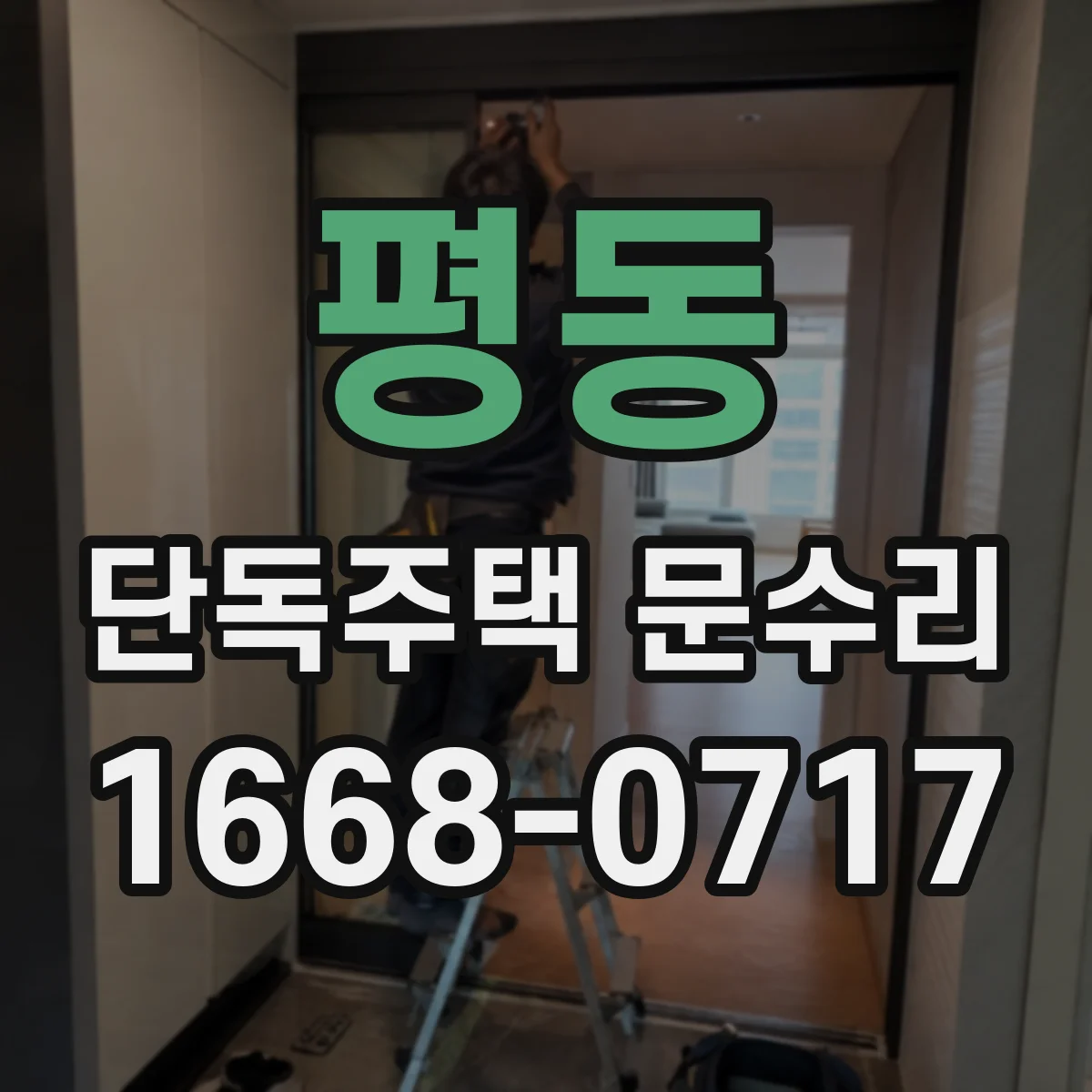 평동 단독주택 문수리