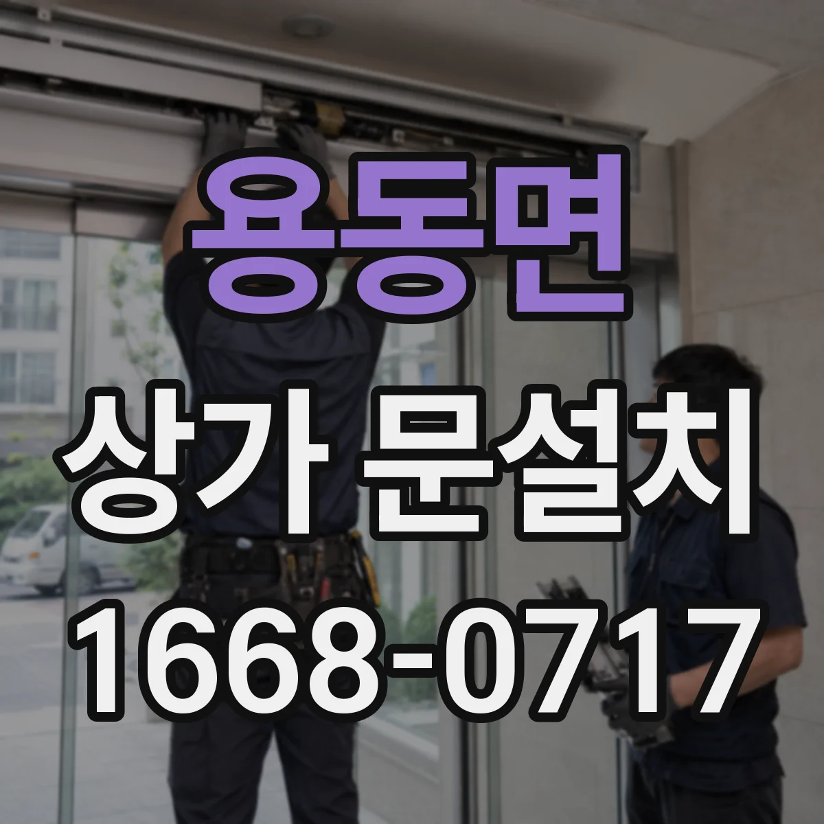 용동면 상가 문설치