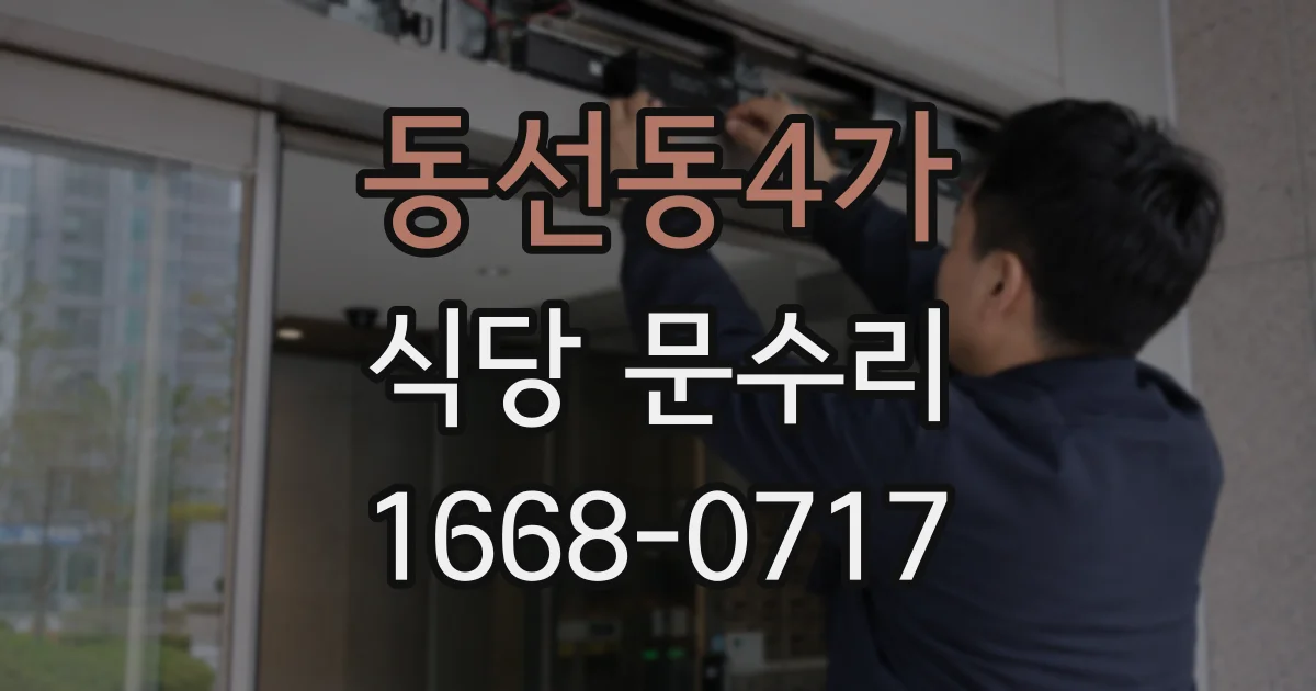 동선동4가 식당 문수리