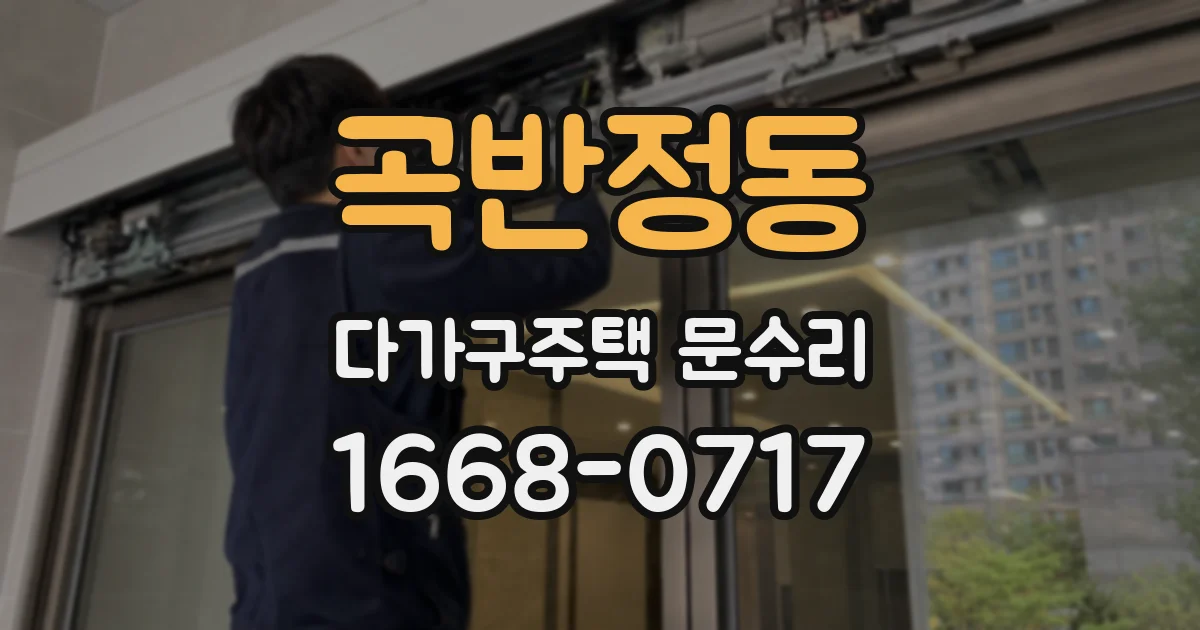 곡반정동 다가구주택 문수리