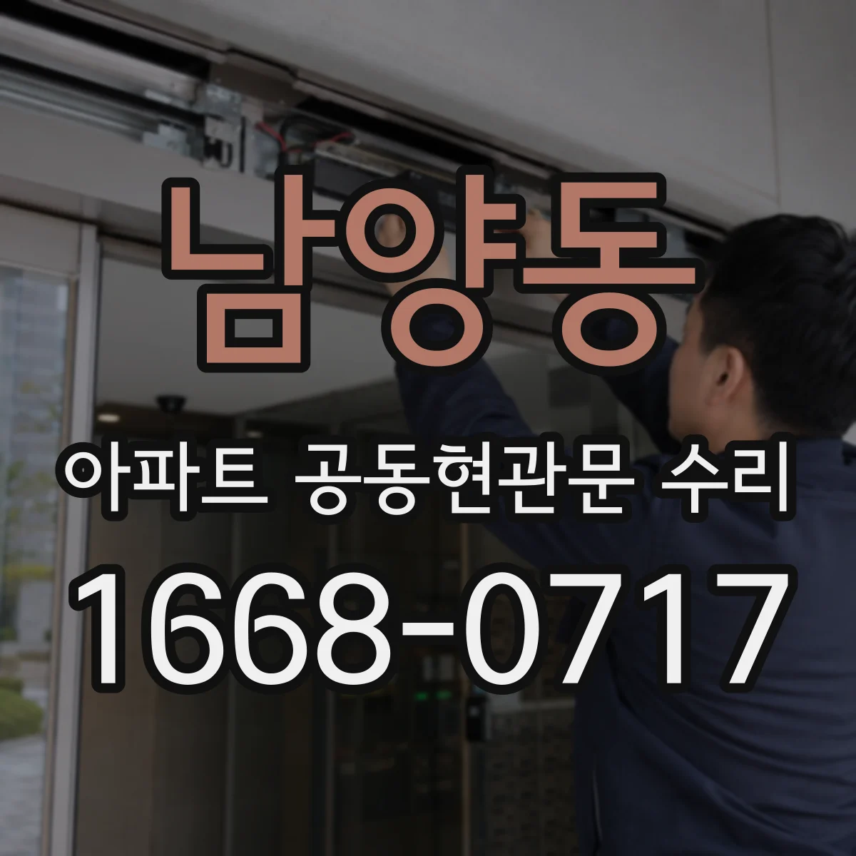 남양동 아파트 공동현관문 수리