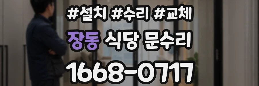 장동 식당 문수리