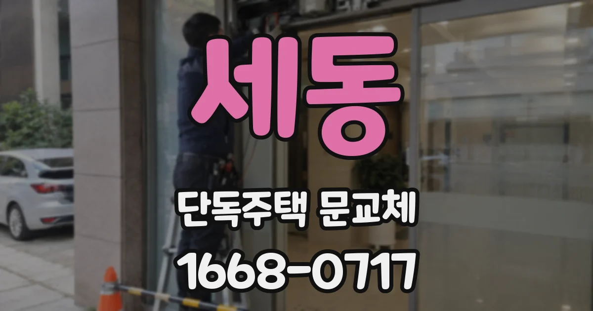 세동 단독주택 문교체