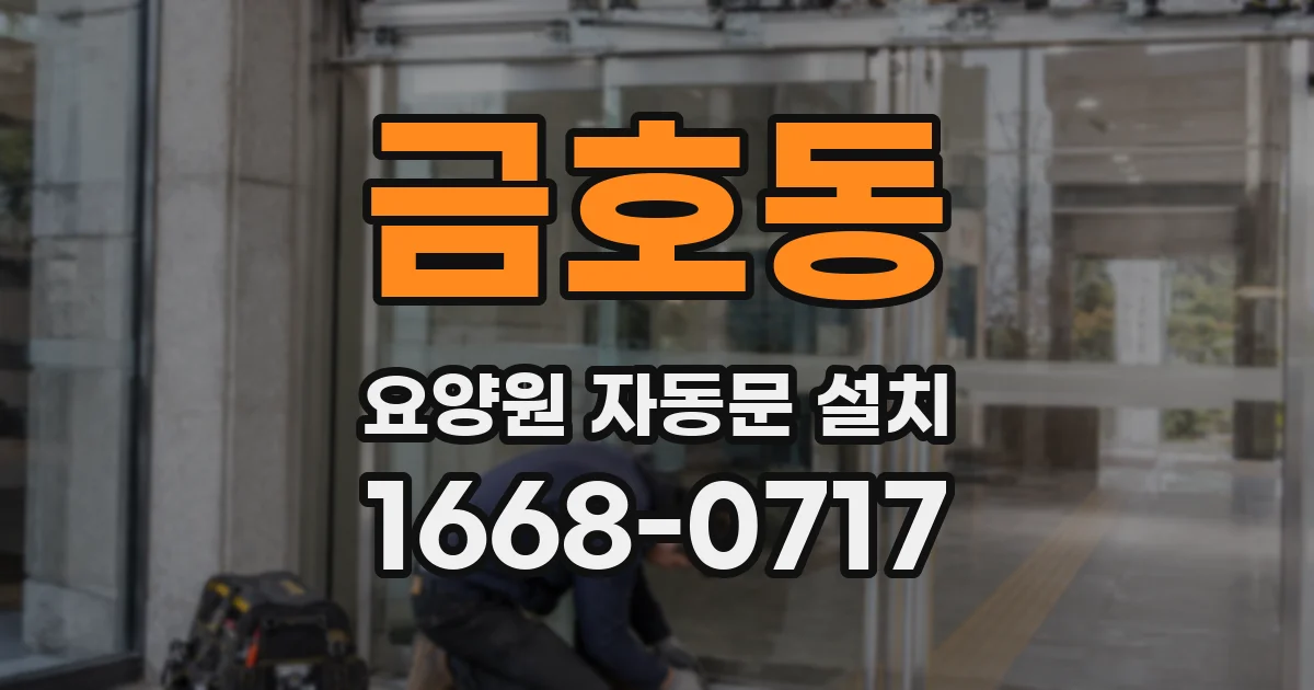 금호동 요양원 자동문 설치