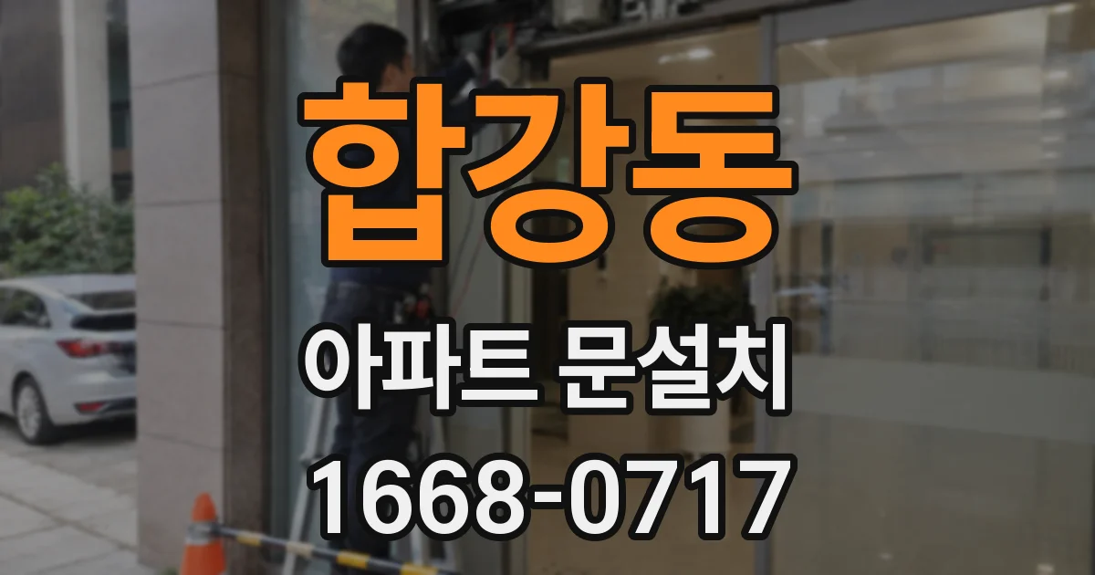 합강동 아파트 문설치
