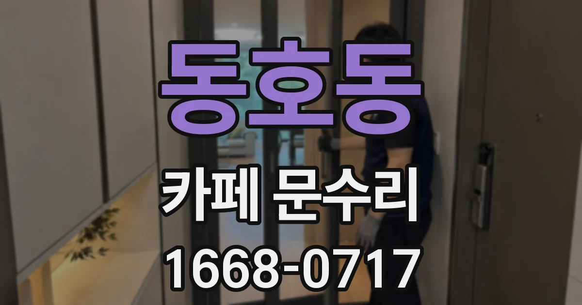 동호동 카페 문수리