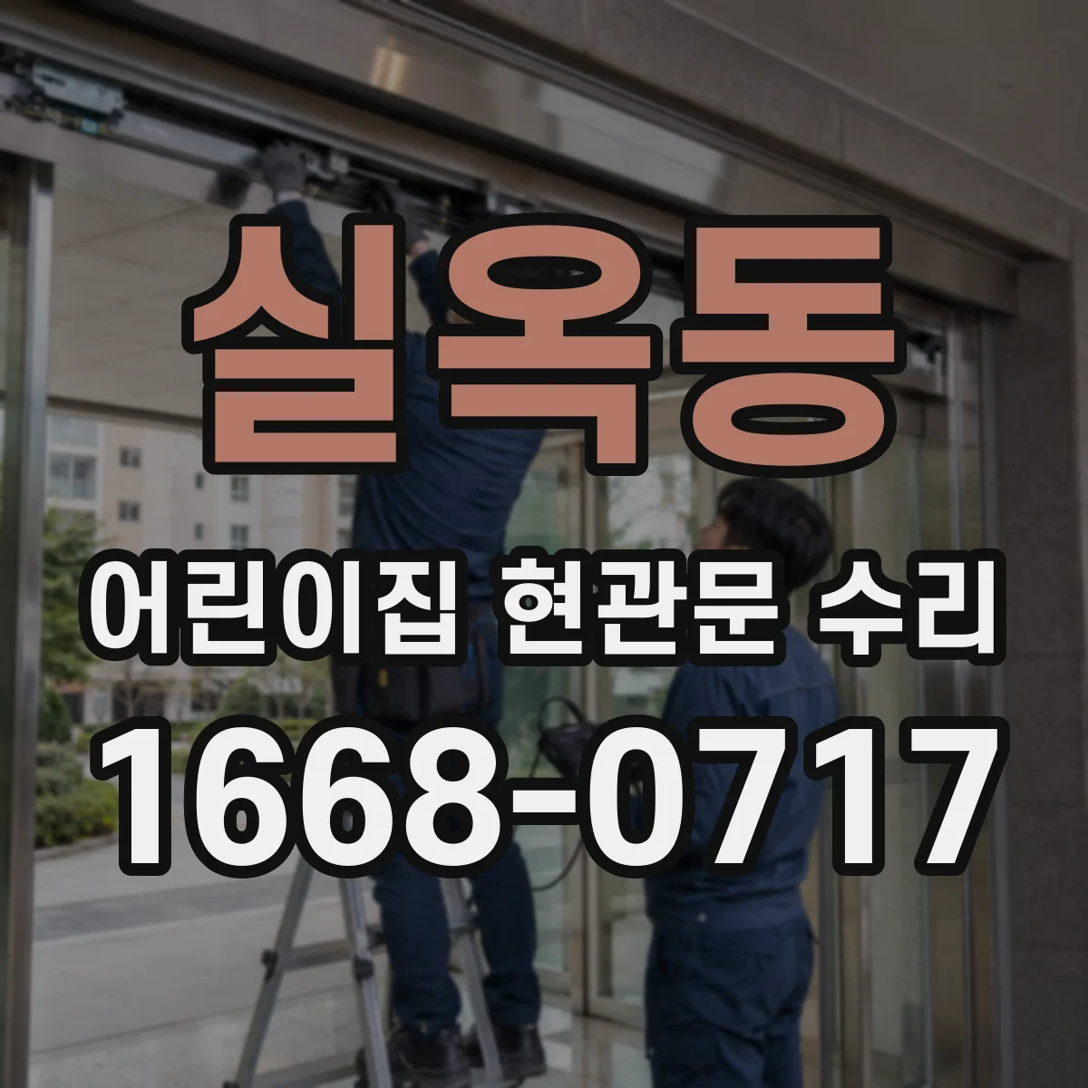 실옥동 어린이집 현관문 수리