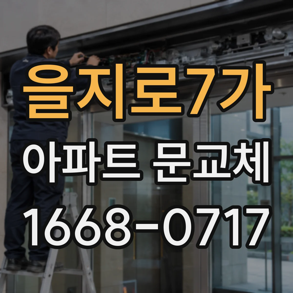을지로7가 아파트 문교체