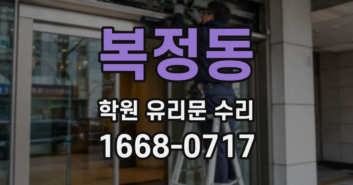 복정동 학원 유리문 수리