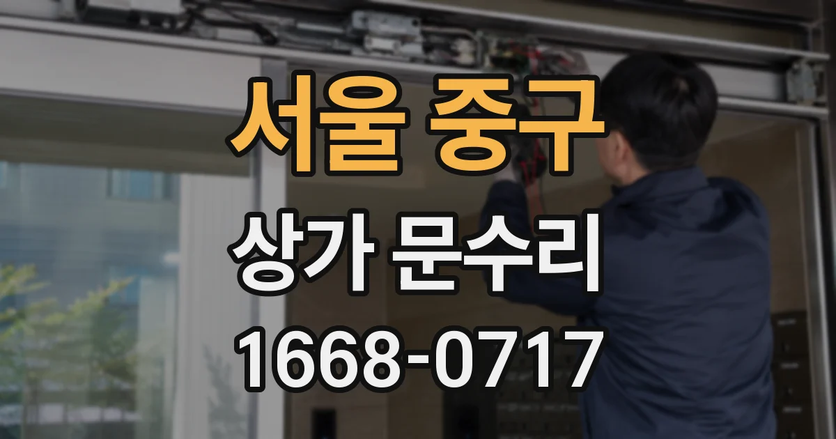서울 중구 상가 문수리
