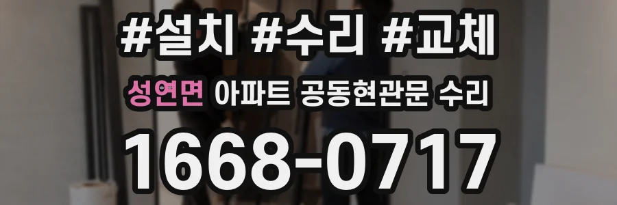 성연면 아파트 공동현관문 수리