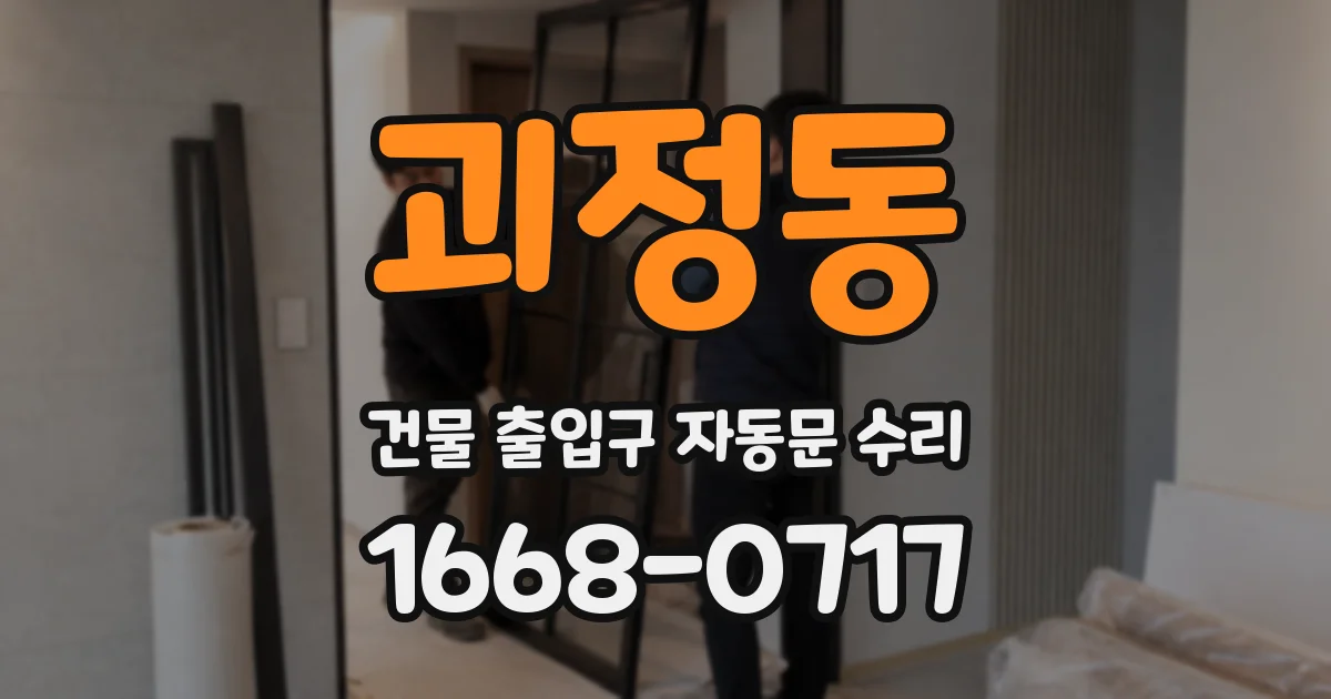 괴정동 건물 출입구 자동문 수리