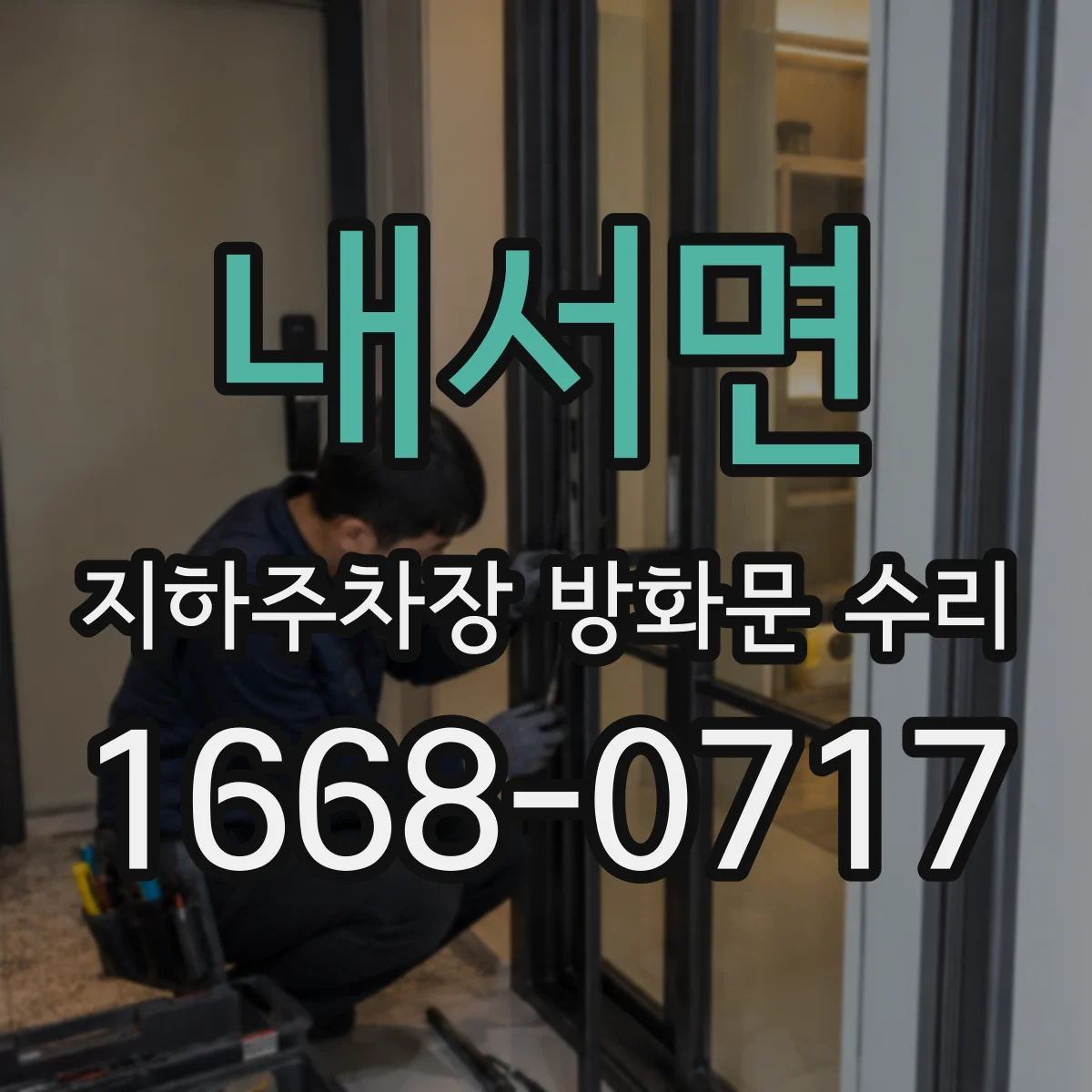 내서면 지하주차장 방화문 수리