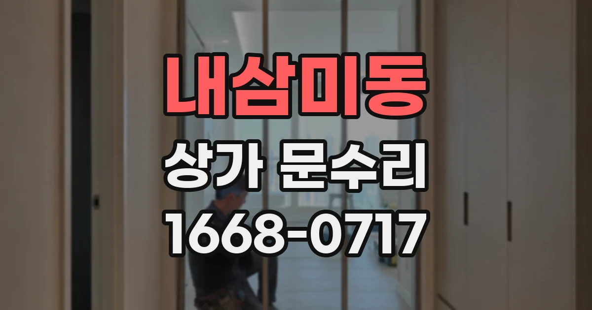 내삼미동 상가 문수리