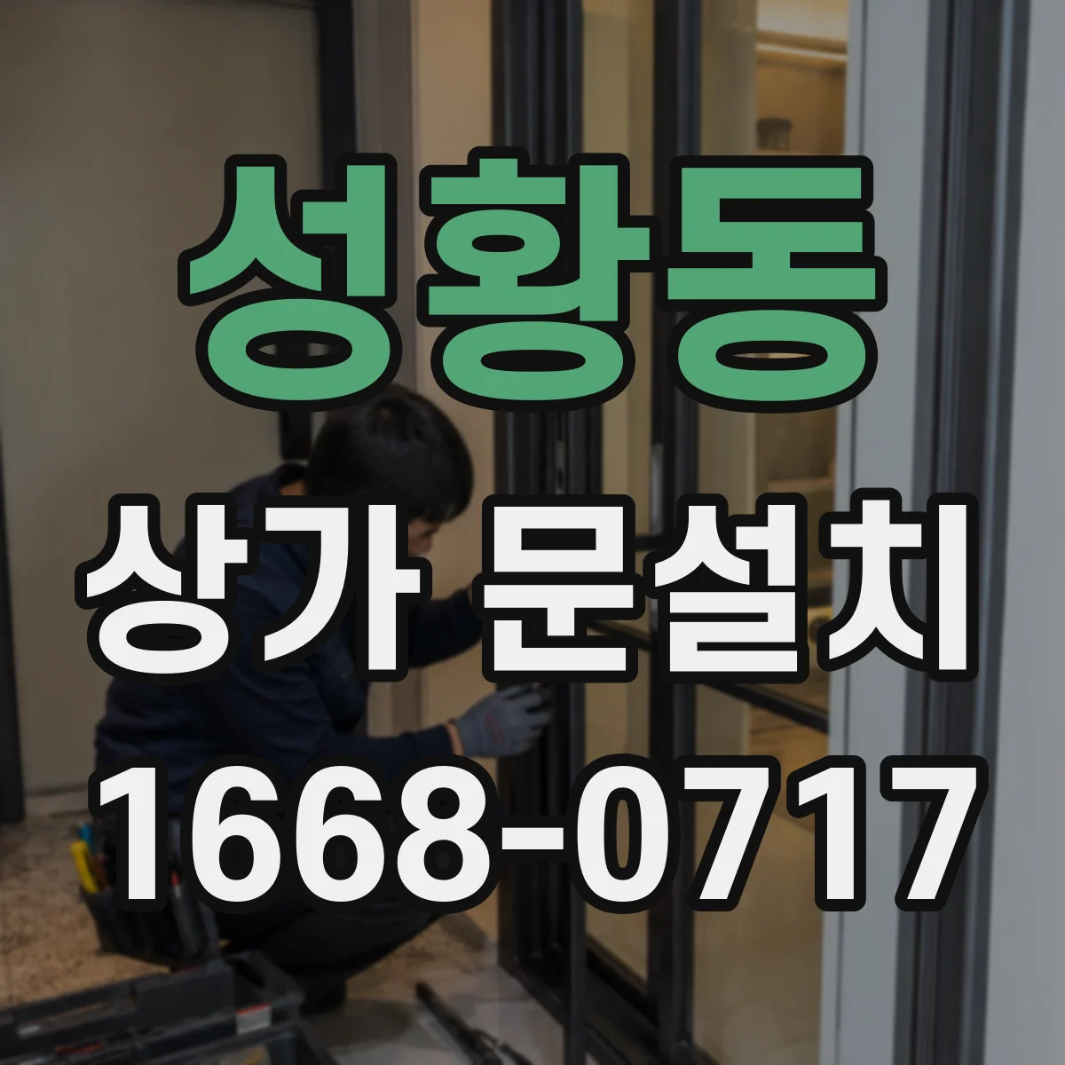 성황동 상가 문설치