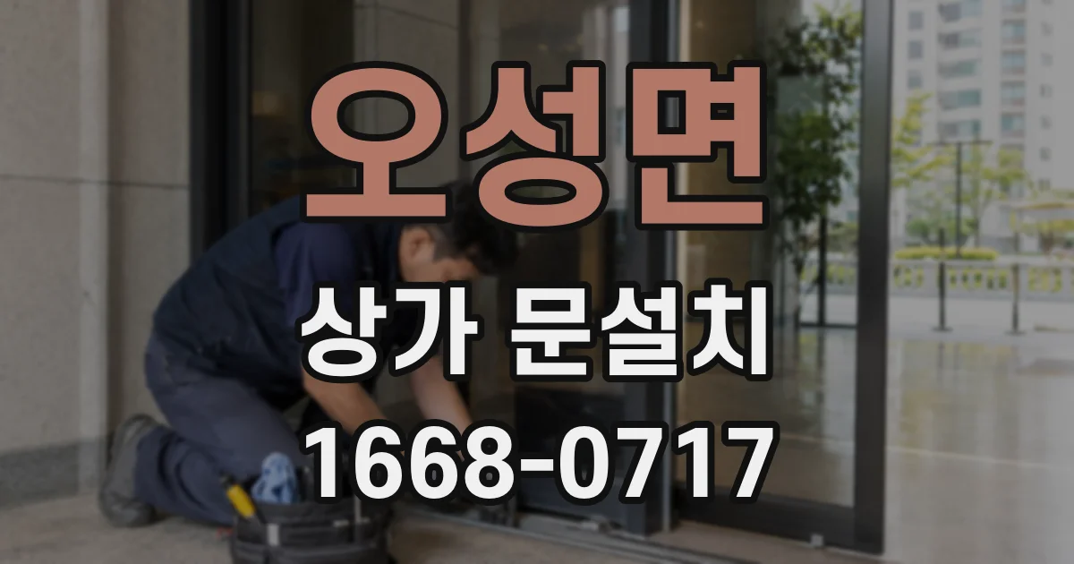 오성면 상가 문설치