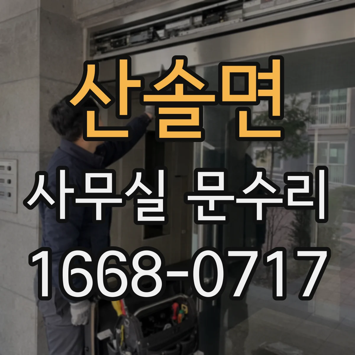 산솔면 사무실 문수리