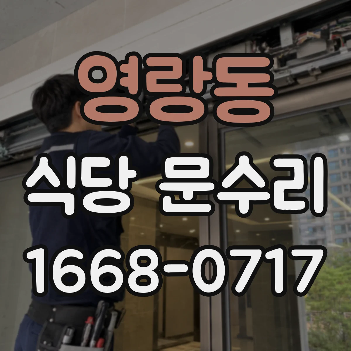 영랑동 식당 문수리