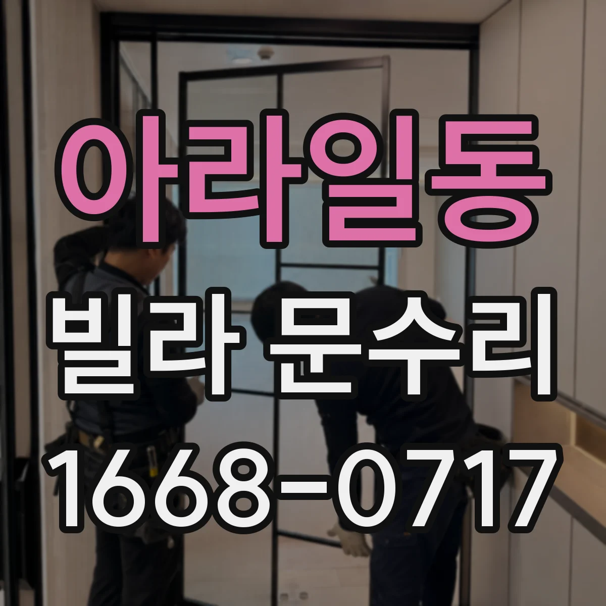 아라일동 빌라 문수리