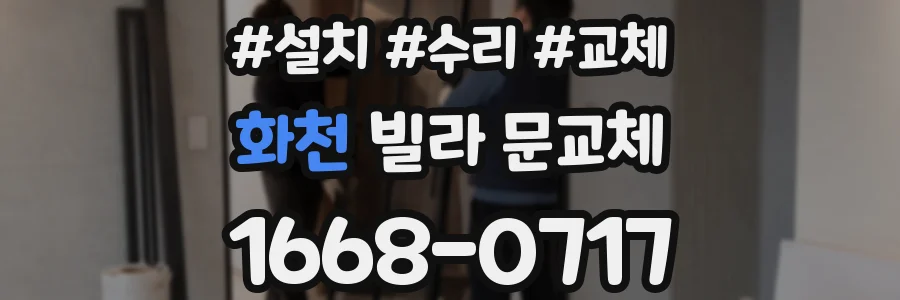 화천 빌라 문교체