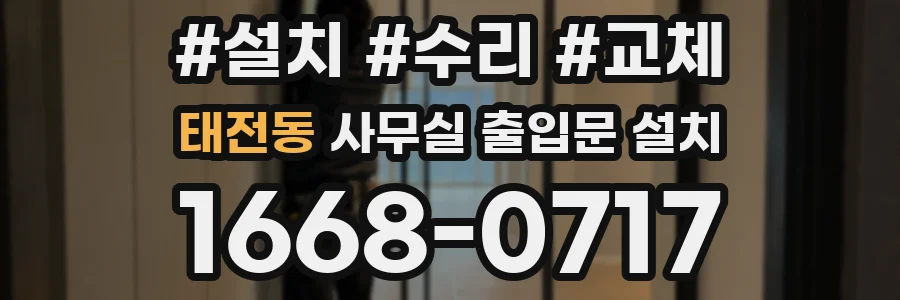 태전동 사무실 출입문 설치