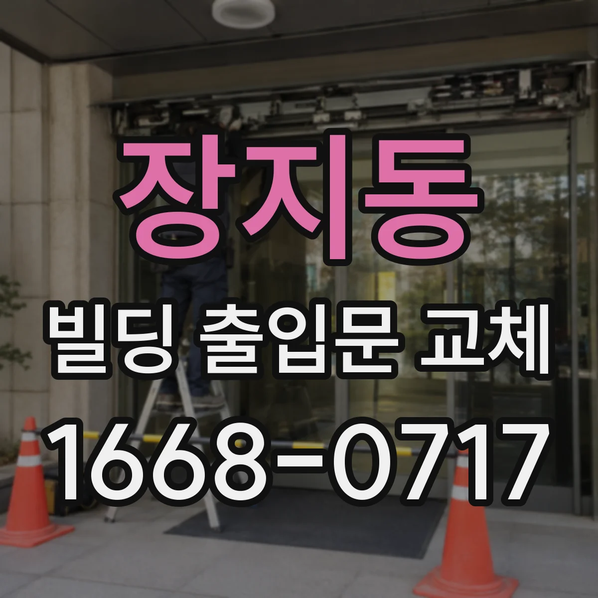 장지동 빌딩 출입문 교체