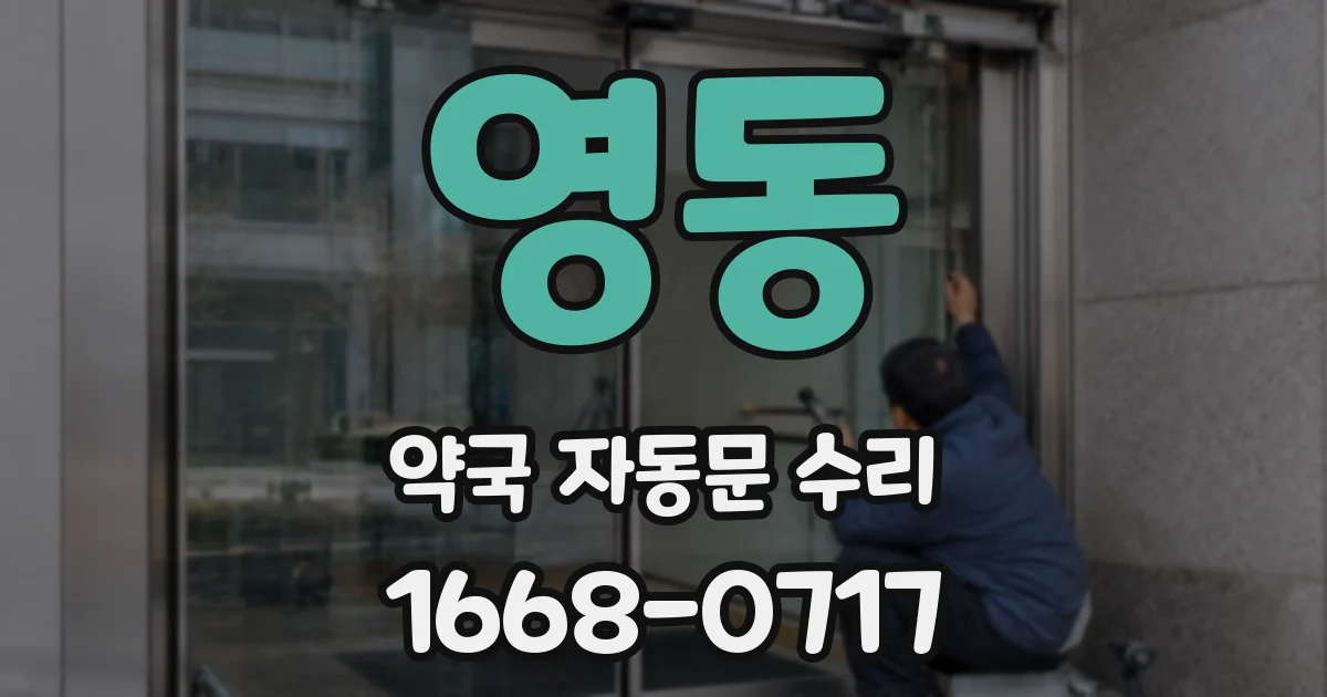 영동 약국 자동문 수리