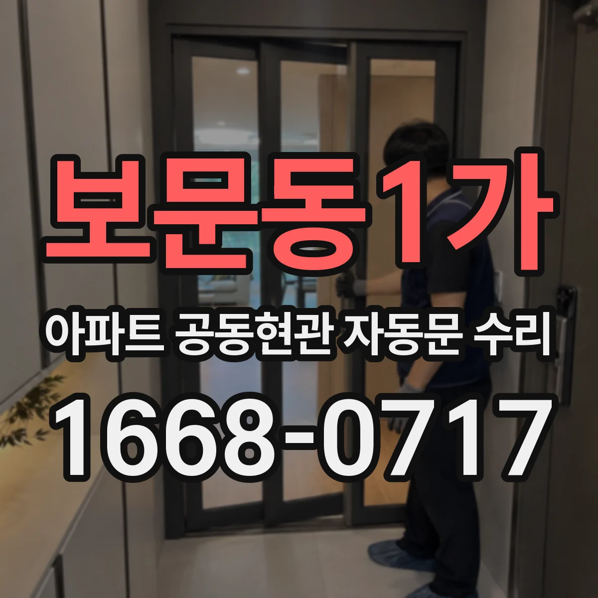 보문동1가 아파트 공동현관 자동문 수리