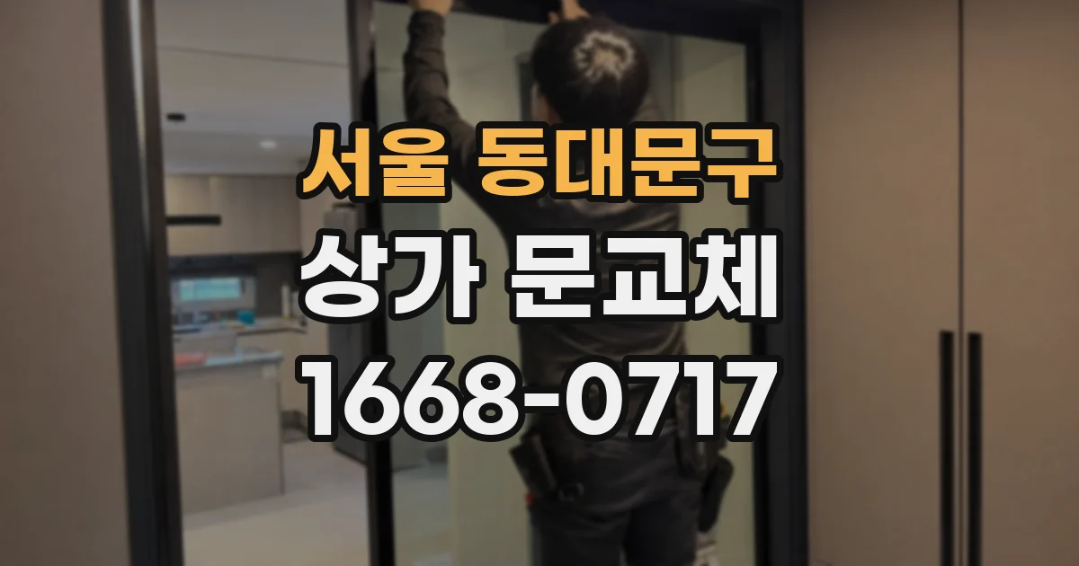 서울 동대문구 상가 문교체