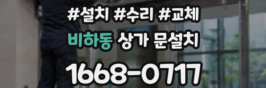 비하동 상가 문설치