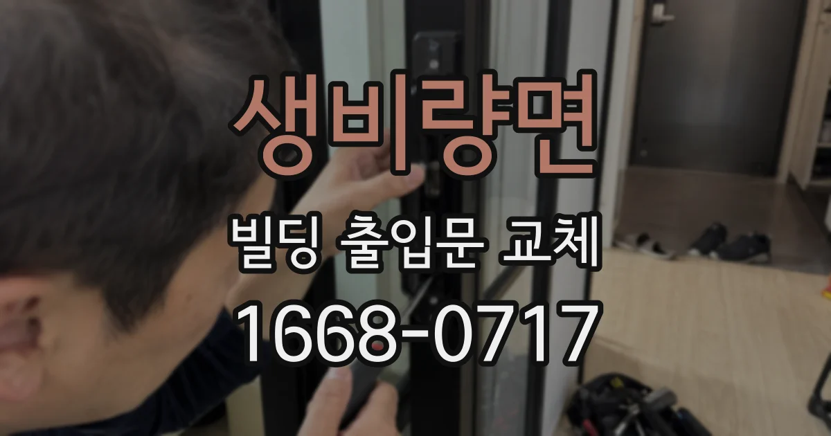 생비량면 빌딩 출입문 교체