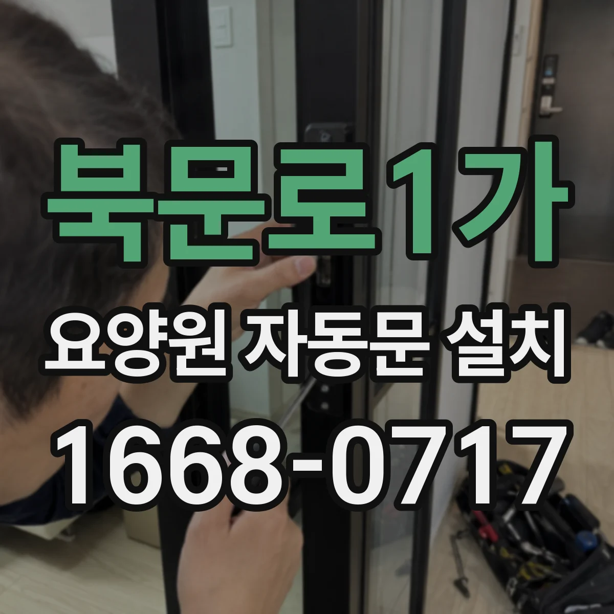 북문로1가 요양원 자동문 설치